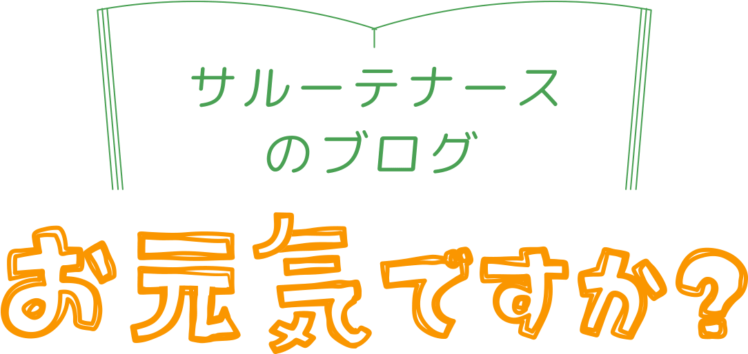 サルーテナースのブログ お元気ですか